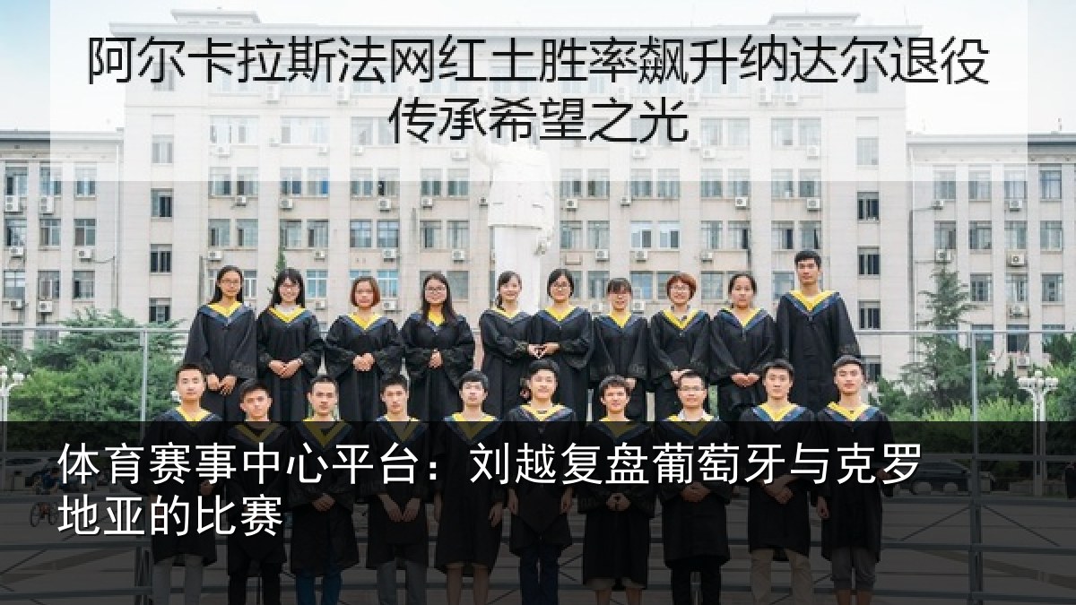 体育赛事中心平台:刘越复盘葡萄牙与克罗地亚的比赛
