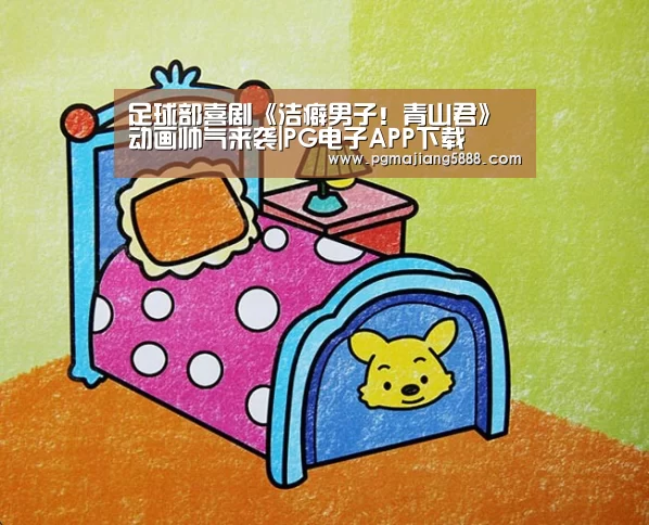 足球部喜剧《洁癖男子!青山君》动画帅气来袭|PG电子APP下载(图1) PG娱乐平台