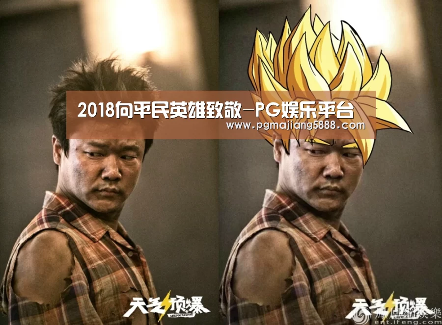 2018向平民英雄致敬-PG娱乐平台(图1) PG麻将APP下载