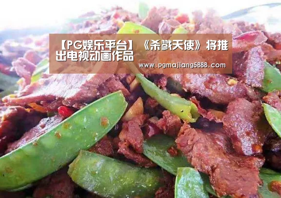 【PG娱乐平台】《杀戮天使》将推出电视动画作品(图2) PG麻将APP下载