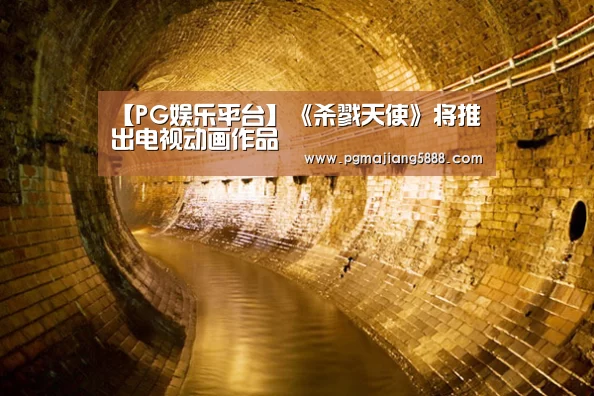 【PG娱乐平台】《杀戮天使》将推出电视动画作品(图3) PG电子APP下载
