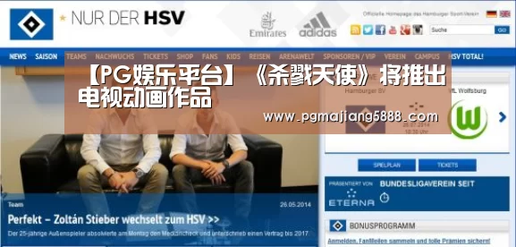 【PG娱乐平台】《杀戮天使》将推出电视动画作品(图4) PG麻将网页版入口
