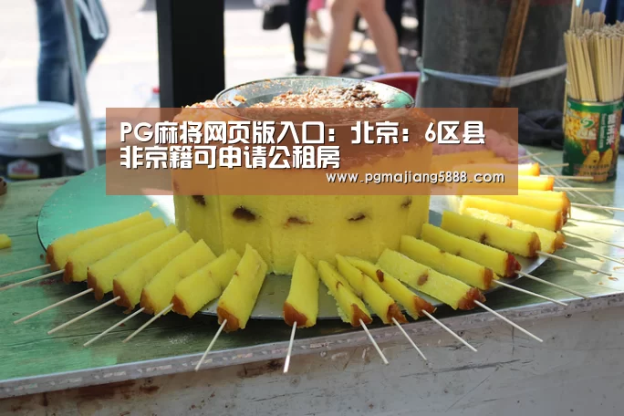 PG麻将网页版入口:北京:6区县非京籍可申请公租房(图2) PG麻将网页版入口