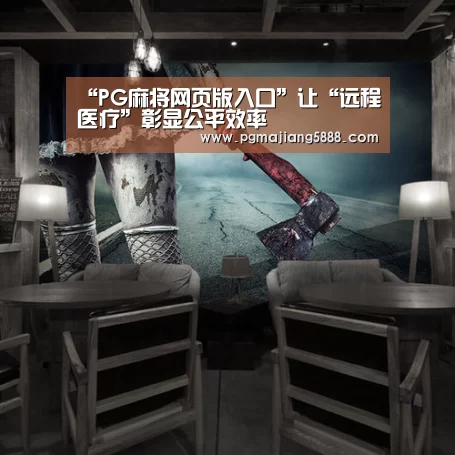 PG娱乐平台
