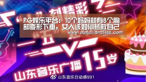 PG娱乐平台:10个妈妈就有8个胸部变形下垂,女人该如何拯救自己的胸部(图3) PG麻将APP下载
