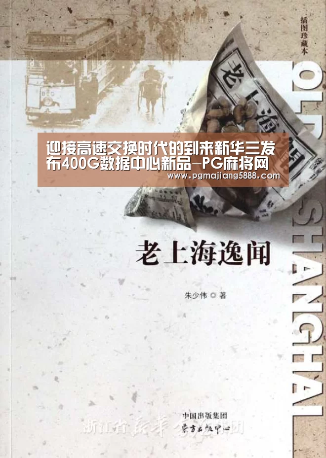迎接高速交换时代的到来新华三发布400G数据中心新品-PG麻将网页版入口(图1) PG麻将网页版入口