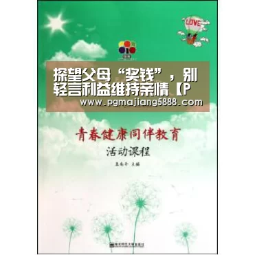 探望父母“奖钱”,别轻言利益维持亲情【PG麻将APP下载】(图4) PG娱乐平台