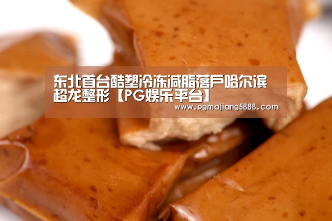 东北首台酷塑冷冻减脂落户哈尔滨超龙整形【PG娱乐平台】(图4) PG电子APP下载