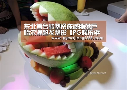 东北首台酷塑冷冻减脂落户哈尔滨超龙整形【PG娱乐平台】(图1) PG娱乐平台