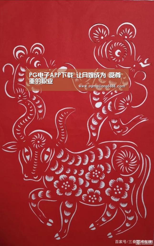 PG电子APP下载_让月嫂成为 受尊重的职业(图2) PG麻将网页版入口