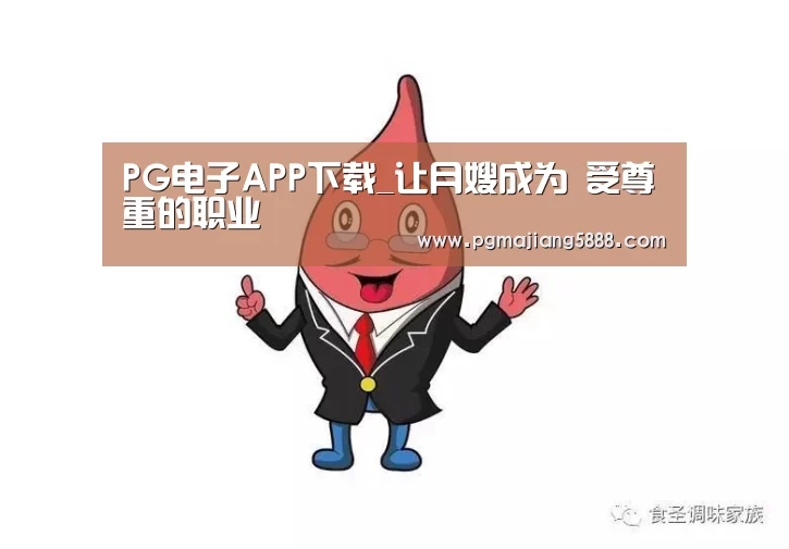 PG电子APP下载_让月嫂成为 受尊重的职业(图3) PG娱乐平台
