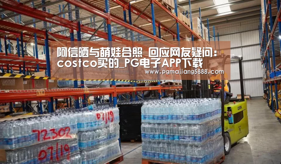 阿信晒与萌娃合照 回应网友疑问:costco买的_PG电子APP下载(图4) PG电子APP下载