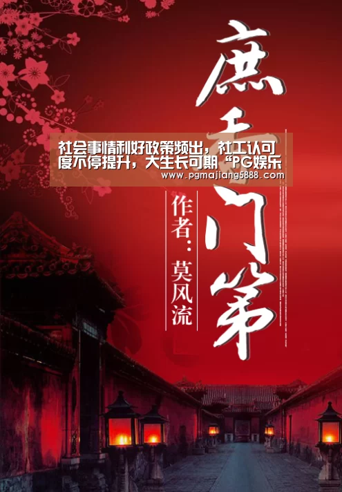 社会事情利好政策频出,社工认可度不停提升,大生长可期“PG娱乐平台”(图1) PG麻将APP下载