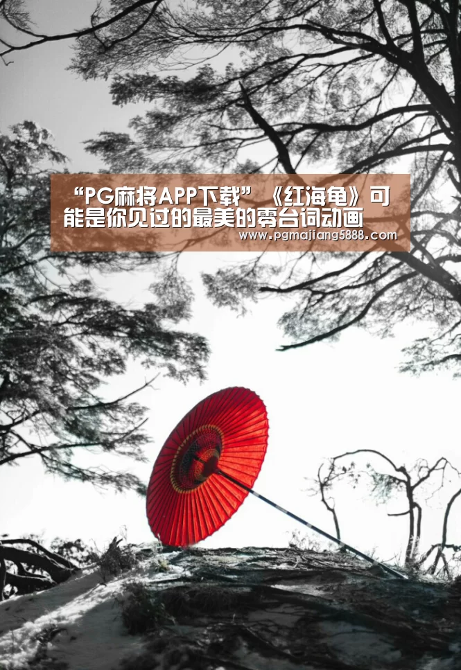 “PG麻将APP下载”《红海龟》可能是你见过的最美的零台词动画(图1) PG麻将APP下载