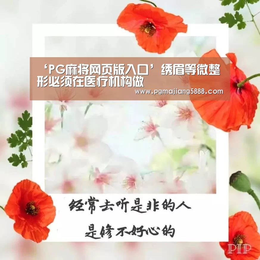 ‘PG麻将网页版入口’绣眉等微整形必须在医疗机构做(图1) PG电子APP下载