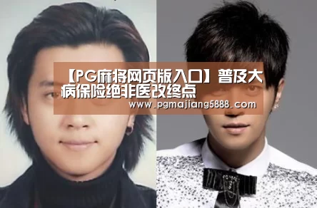 【PG麻将网页版入口】普及大病保险绝非医改终点(图2) PG麻将网页版入口