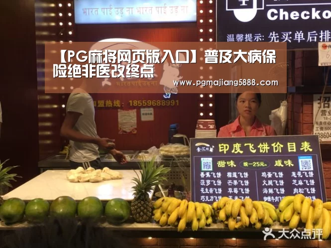 【PG麻将网页版入口】普及大病保险绝非医改终点(图3) PG麻将网页版入口