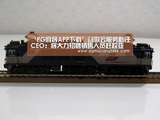 ‘PG麻将APP下载’谷歌云服务新任CEO:将大力招聘销售人员赶超亚马逊和微软(图1) PG娱乐平台