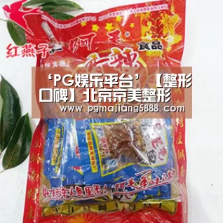 ‘PG娱乐平台’【整形口碑】北京京美整形刘成胜院长的自体脂肪隆胸(图3) PG娱乐平台