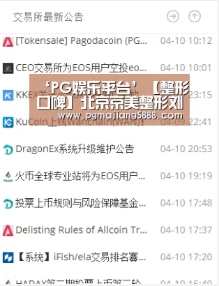 ‘PG娱乐平台’【整形口碑】北京京美整形刘成胜院长的自体脂肪隆胸(图2) PG麻将网页版入口