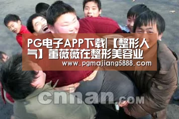 PG电子APP下载|【整形人气】董薇薇在整形美容业内机构有过丰富的实践经历和进修(图1) PG麻将网页版入口