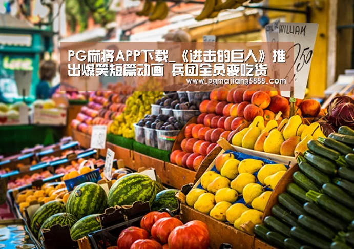 PG麻将APP下载_《进击的巨人》推出爆笑短篇动画 兵团全员变吃货(图1) PG娱乐平台