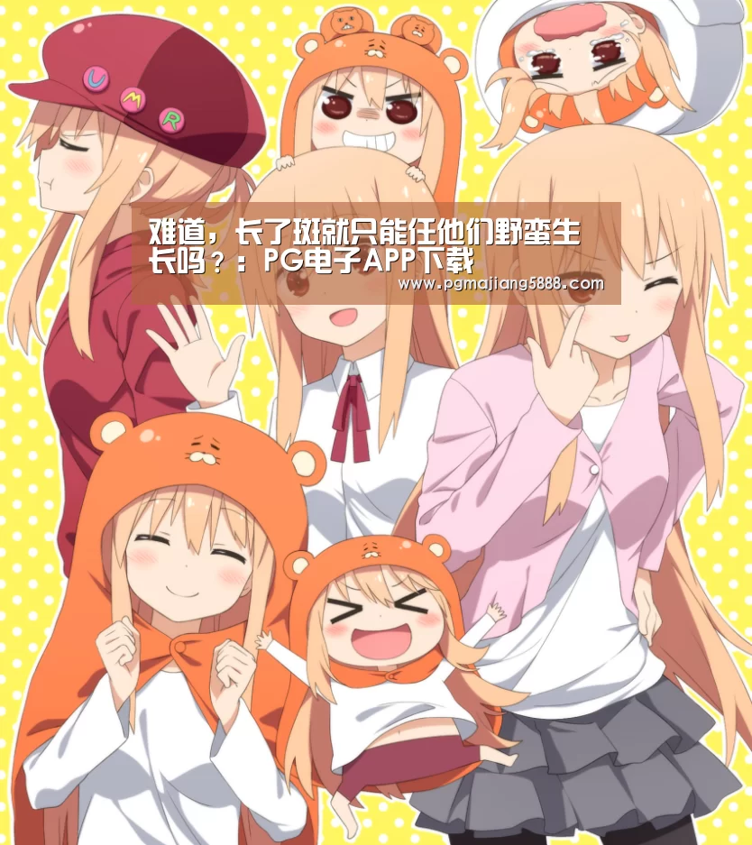 难道,长了斑就只能任他们野蛮生长吗?:PG电子APP下载(图4) PG电子APP下载