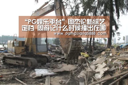 “PG娱乐平台”周杰伦新综艺定档 周游记什么时候播出在哪里看(图1) PG娱乐平台