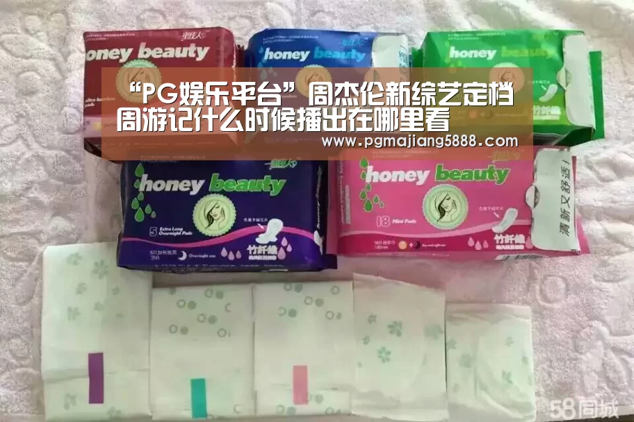 “PG娱乐平台”周杰伦新综艺定档 周游记什么时候播出在哪里看(图2) PG麻将网页版入口
