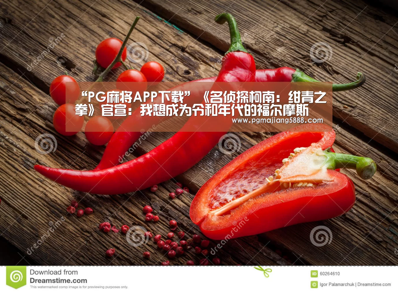 “PG麻将APP下载”《名侦探柯南:绀青之拳》官宣:我想成为令和年代的福尔摩斯(图2) PG娱乐平台
