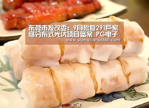 东莞市发改委:9月批复291户家庭分布式光伏项目备案_PG电子APP下载(图1) PG麻将网页版入口