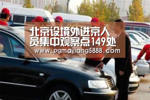 北京设境外进京人员集中观察点149处 为特殊群体提供一对一服务-PG麻将APP下载(图1) PG麻将APP下载