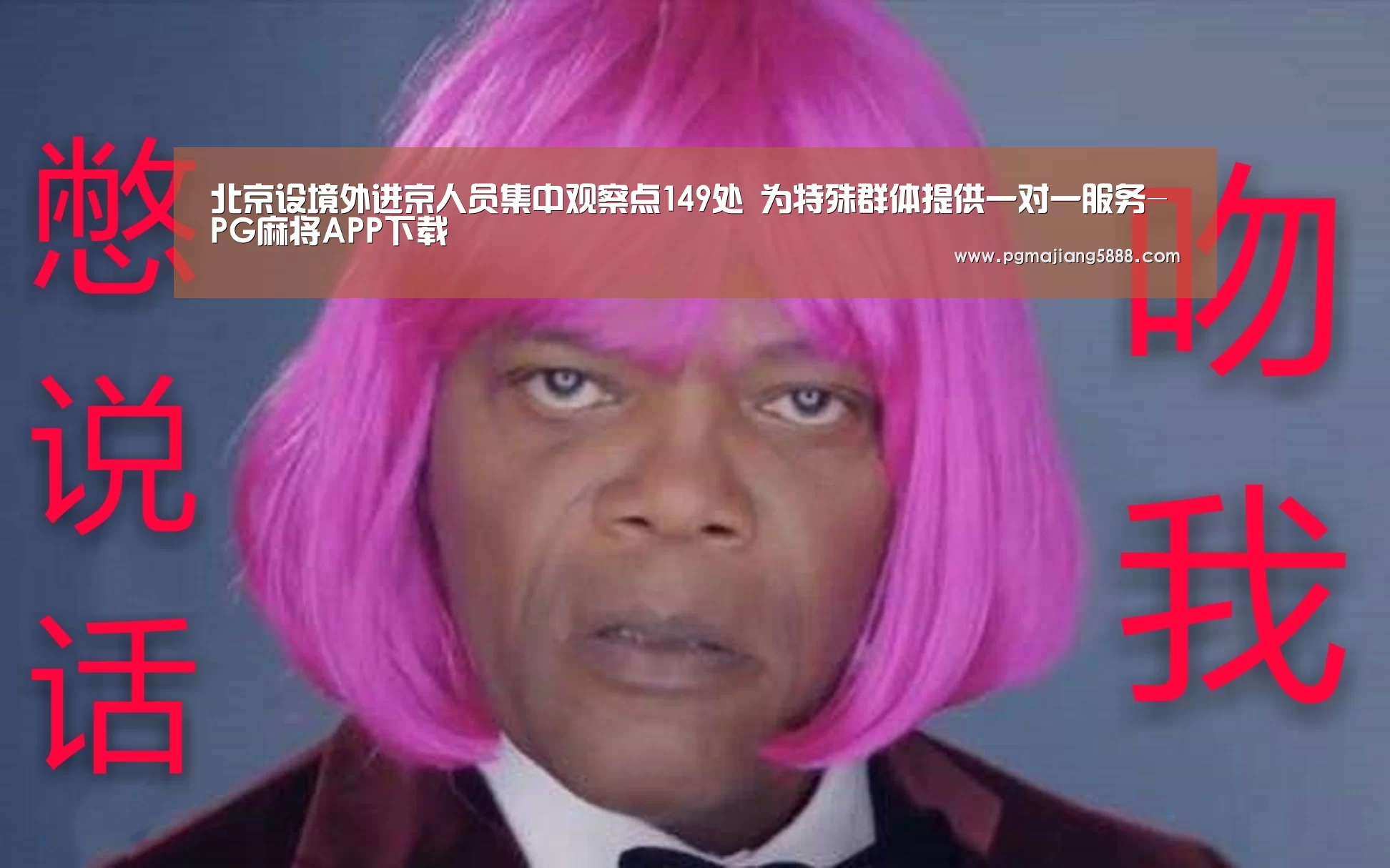 北京设境外进京人员集中观察点149处 为特殊群体提供一对一服务-PG麻将APP下载(图3) PG麻将网页版入口