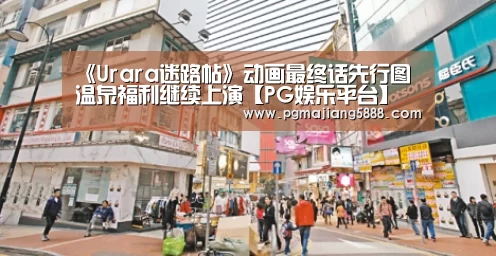 《Urara迷路帖》动画最终话先行图 温泉福利继续上演【PG娱乐平台】(图1) PG麻将网页版入口