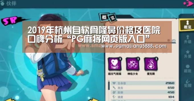2019年杭州自软骨隆鼻价格及医院口碑分析“PG麻将网页版入口”(图1) PG麻将网页版入口