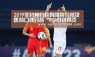 2019年杭州自软骨隆鼻价格及医院口碑分析“PG麻将网页版入口”(图3) PG电子APP下载