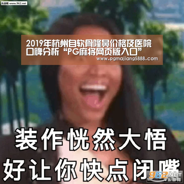2019年杭州自软骨隆鼻价格及医院口碑分析“PG麻将网页版入口”(图4) PG麻将APP下载