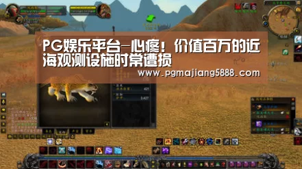 PG娱乐平台-心疼!价值百万的近海观测设施时常遭损(图1) PG电子APP下载