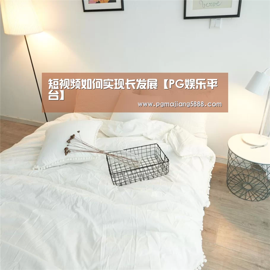 短视频如何实现长发展【PG娱乐平台】(图2) PG娱乐平台