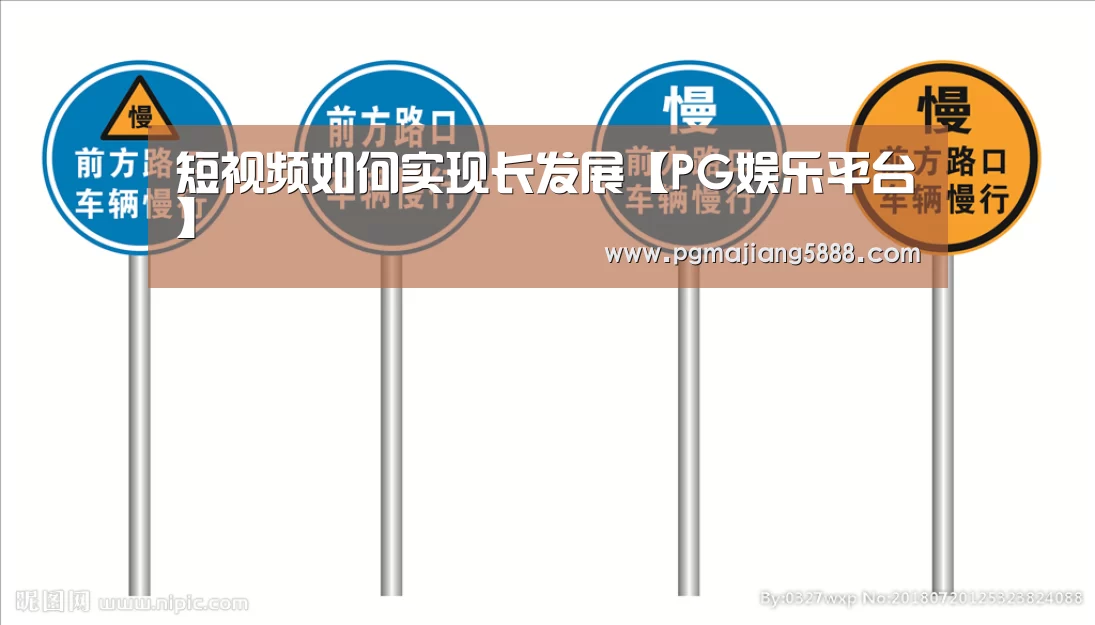 短视频如何实现长发展【PG娱乐平台】(图3) PG电子APP下载